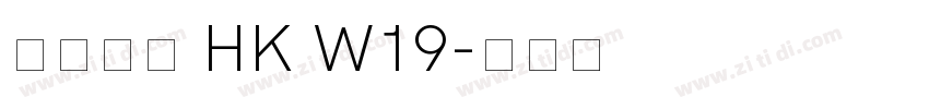 夢源黑體 HK W19字体转换